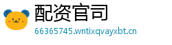 配资官司